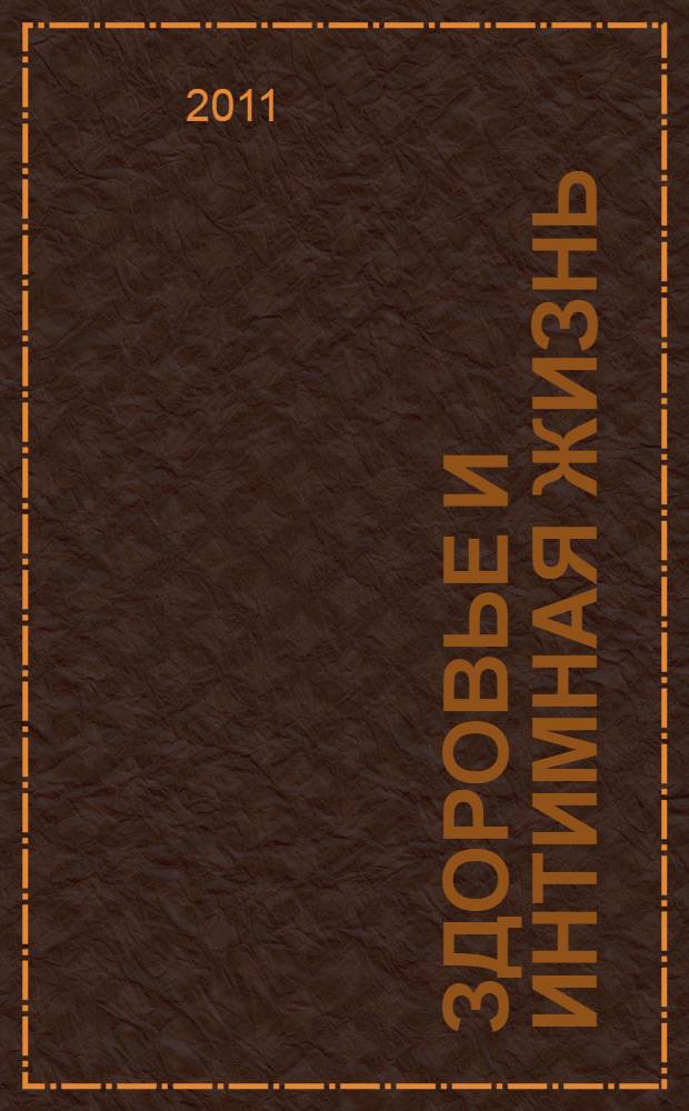 Здоровье и интимная жизнь : социологические подходы : сборник статей