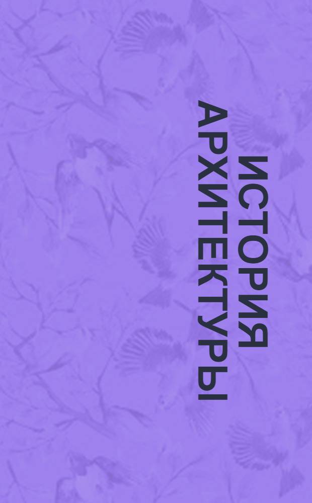 История архитектуры : учебно-методический комплекс по дисциплине для студентов специальности 270102 "Промышленное и гражданское строительство" и направления бакалавриата 270100 "Строительство" всех форм обучения