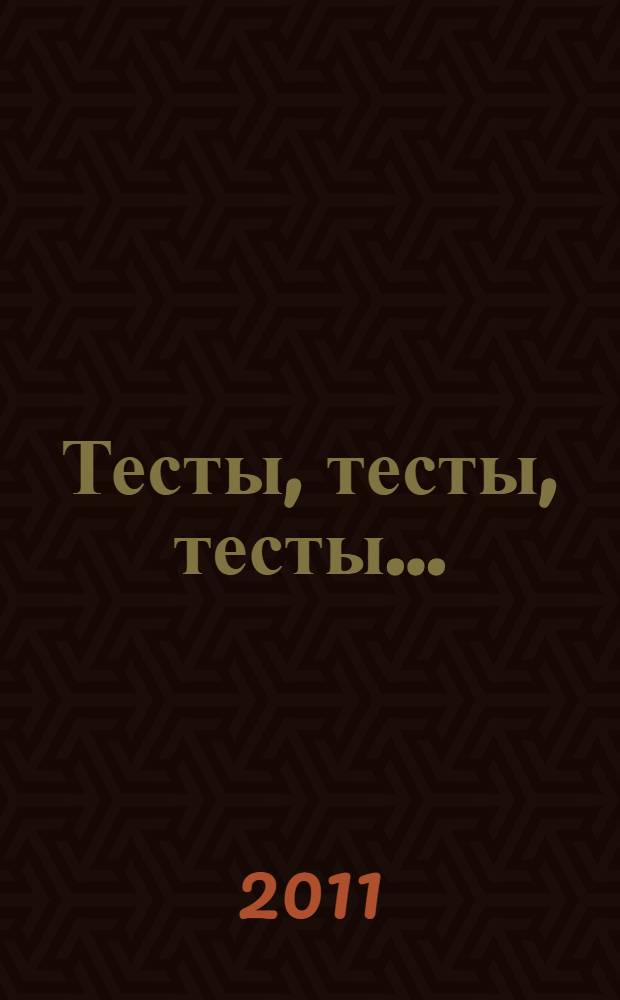 Тесты, тесты, тесты...: Пособие для подготовки к сертификационному экзамену по лексике и грамматике: I сертификационный уровень