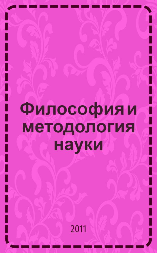 Философия и методология науки : материалы Всероссийской научной конференции (Ульяновск, 15-17 июня 2011)