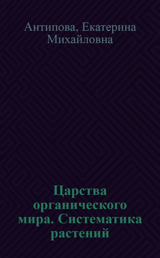 Царства органического мира. Систематика растений (Отдел Магнолиофиты (Magnoliophyta)