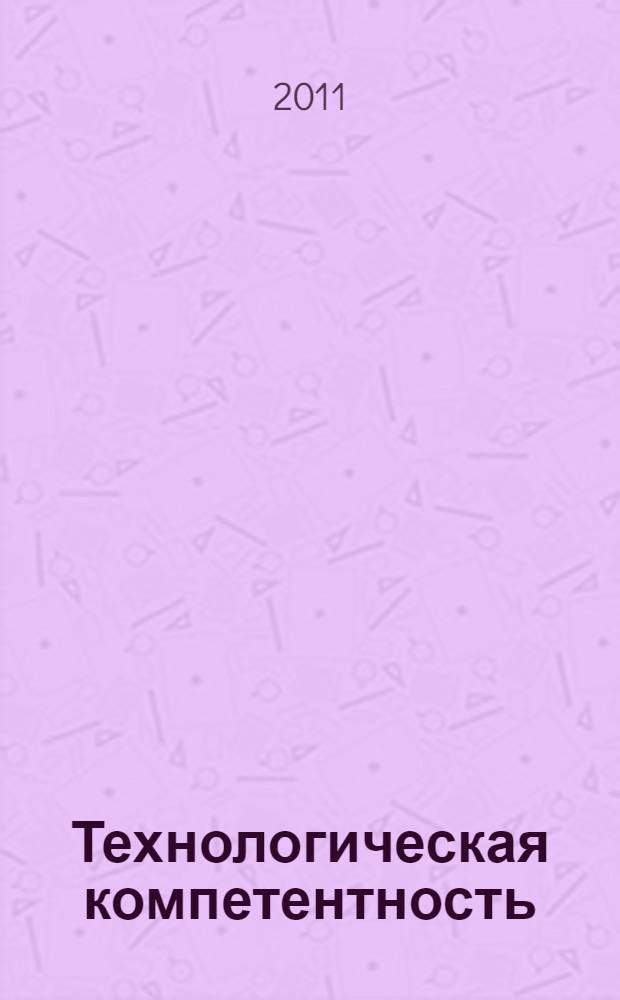 Технологическая компетентность: теория и практика(учебная программа и метод. матер.)