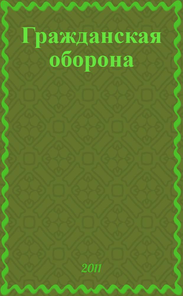Гражданская оборона : методические рекомендации