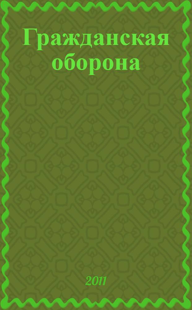 Гражданская оборона : методические рекомендации