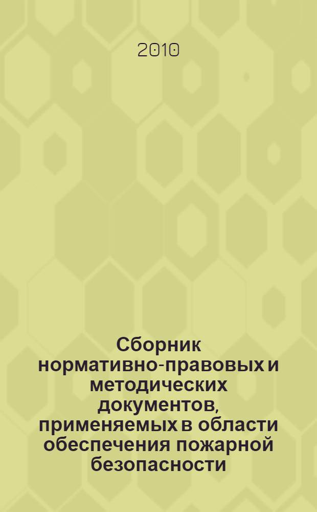 Сборник нормативно-правовых и методических документов, применяемых в области обеспечения пожарной безопасности. Ч. 2