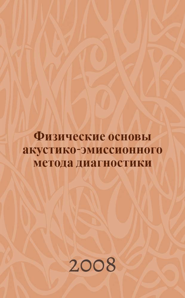 Физические основы акустико-эмиссионного метода диагностики: учеб.-метод. пос.