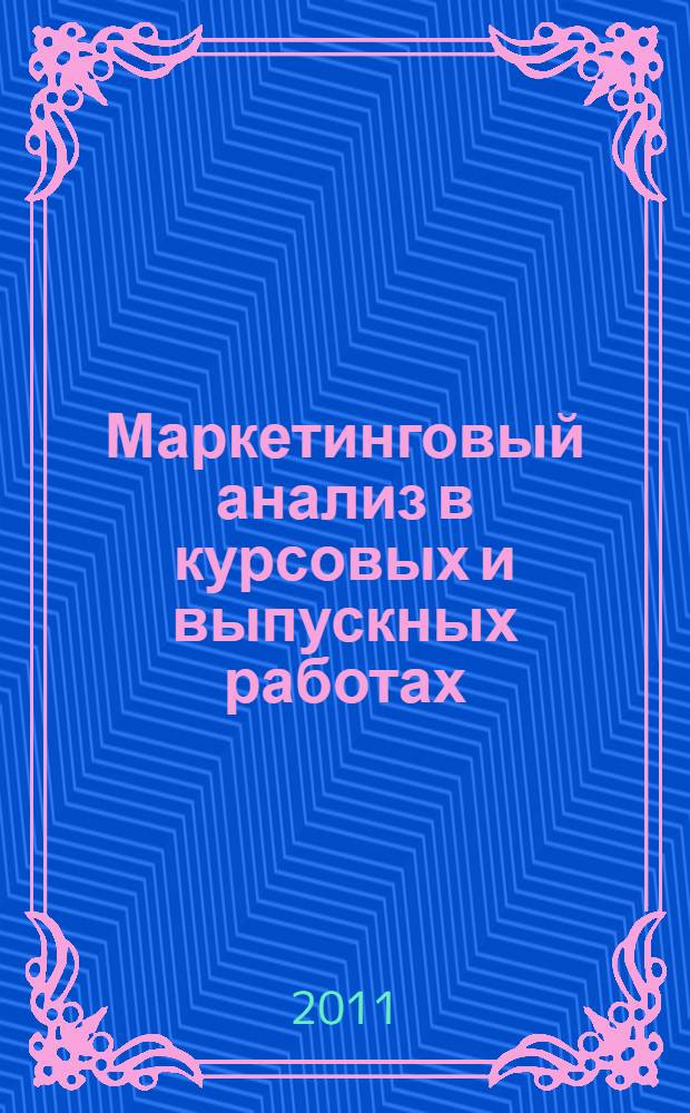 Маркетинговый анализ в курсовых и выпускных работах: учебно-метод. пособие