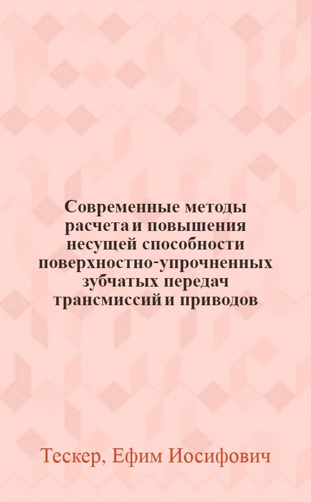 Современные методы расчета и повышения несущей способности поверхностно-упрочненных зубчатых передач трансмиссий и приводов