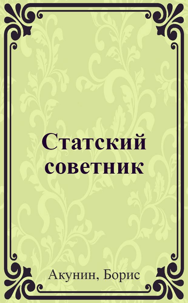 Статский советник : роман