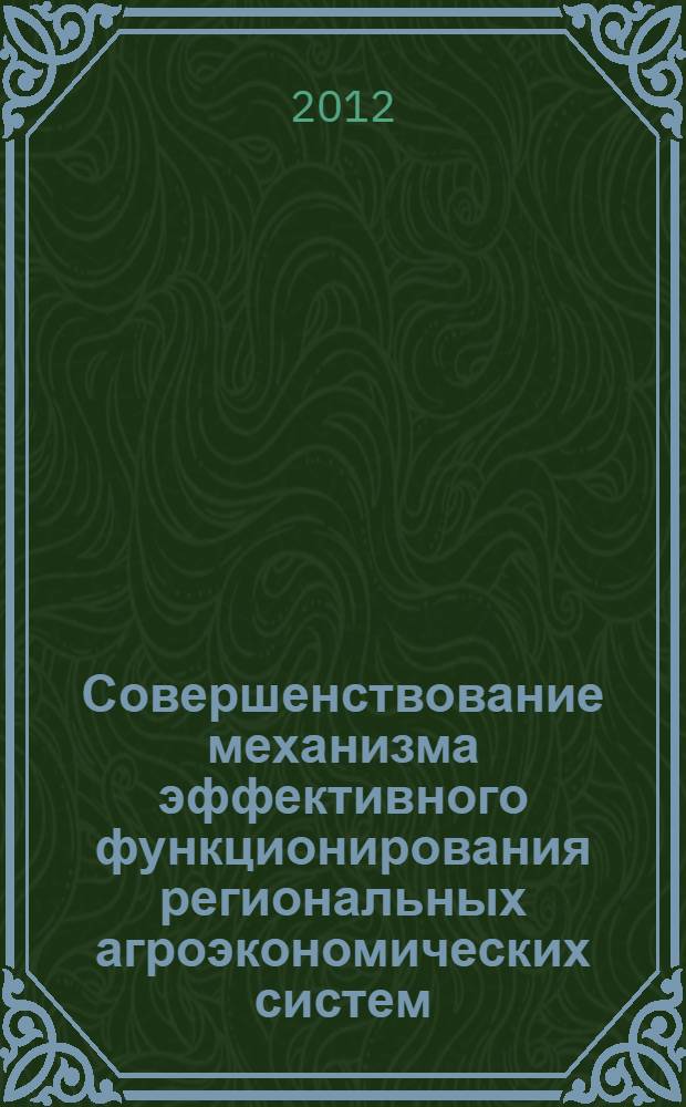 Совершенствование механизма эффективного функционирования региональных агроэкономических систем