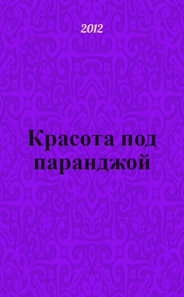 Красота под паранджой