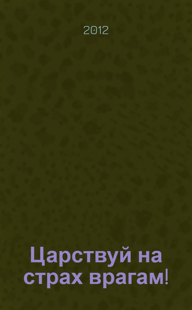 Царствуй на страх врагам! : "прогрессор" на престоле : фантастический боевик