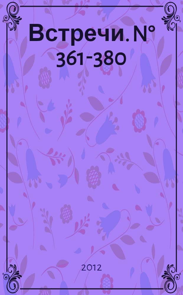 Встречи. N° 361-380