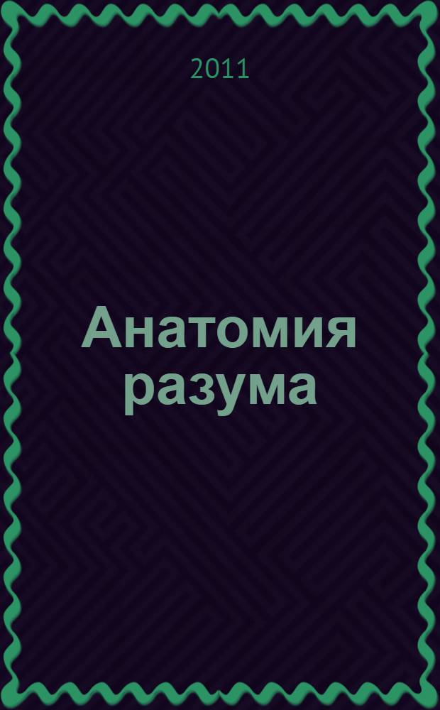 Анатомия разума: функциональная структура мышления