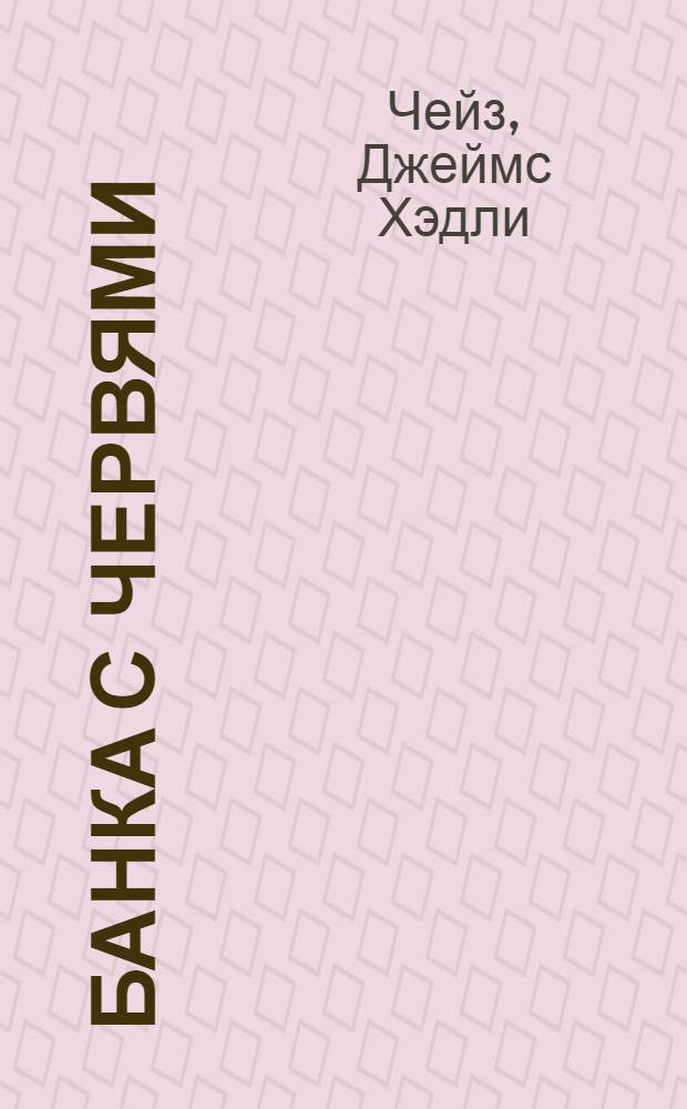 Банка с червями : роман