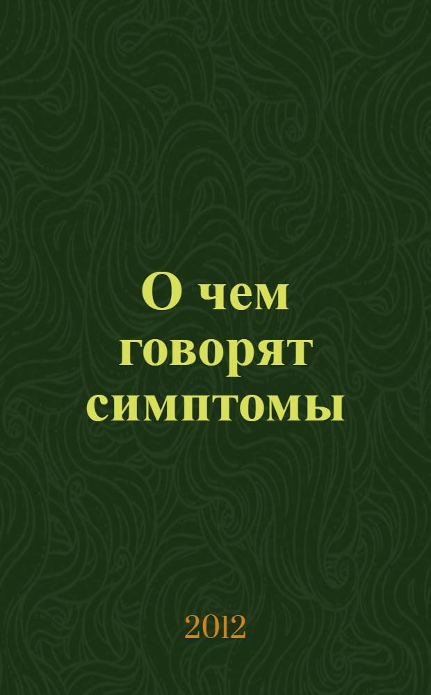 О чем говорят симптомы : самодиагностика и первая помощь дома