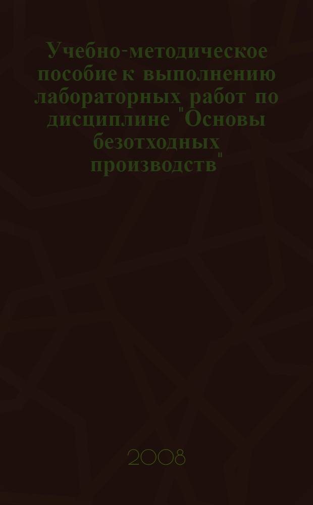 Учебно-методическое пособие к выполнению лабораторных работ по дисциплине "Основы безотходных производств"