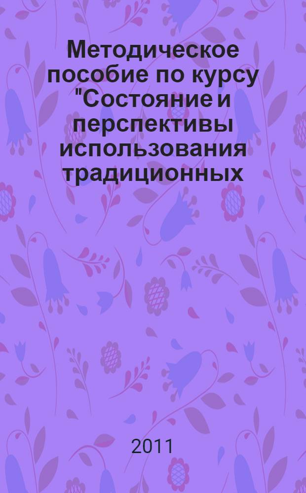 Методическое пособие по курсу "Состояние и перспективы использования традиционных, нетрадиционных и возобновляемых источников энергии" для мастер-класса "Энергетические системы будущего" Российской научной школы-семинара "Академия юных"
