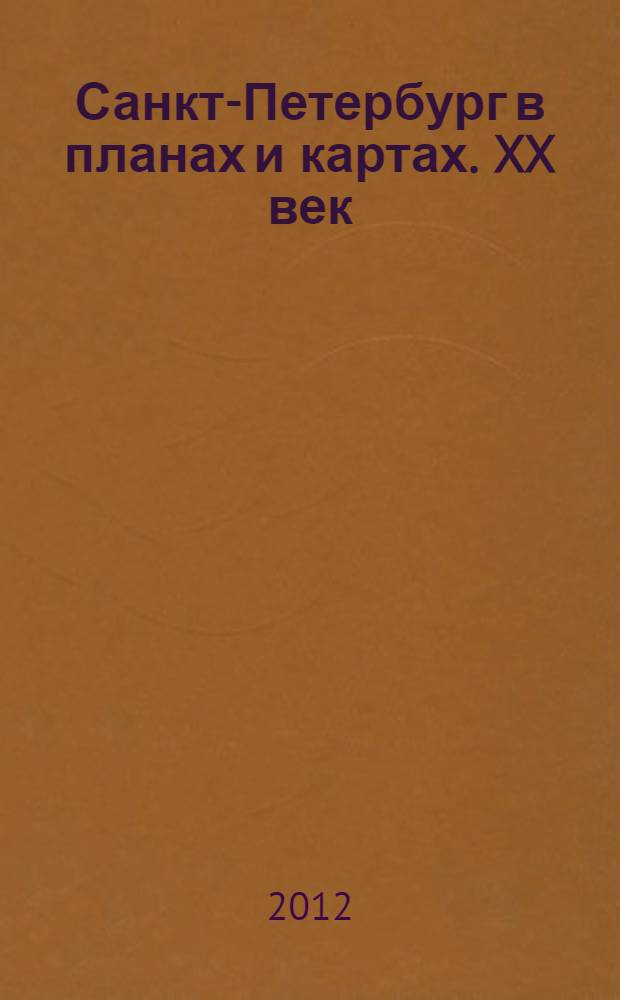 Санкт-Петербург в планах и картах. XX век
