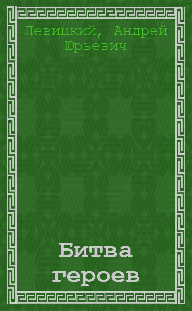 Битва героев : фантастические романы