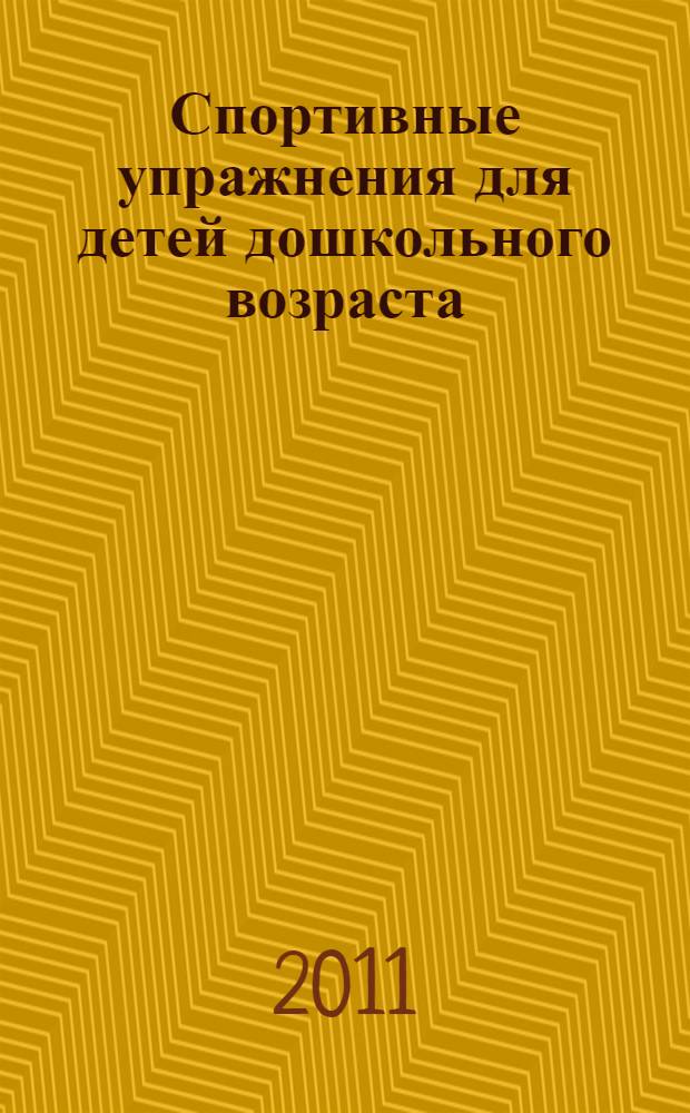 Спортивные упражнения для детей дошкольного возраста : методическое пособие