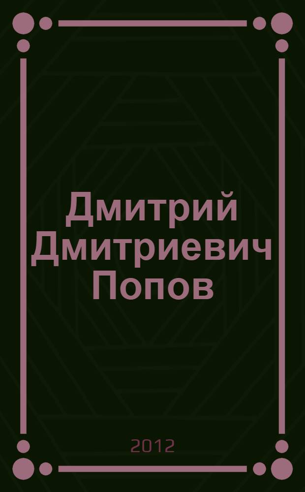 Дмитрий Дмитриевич Попов : статьи, воспоминания