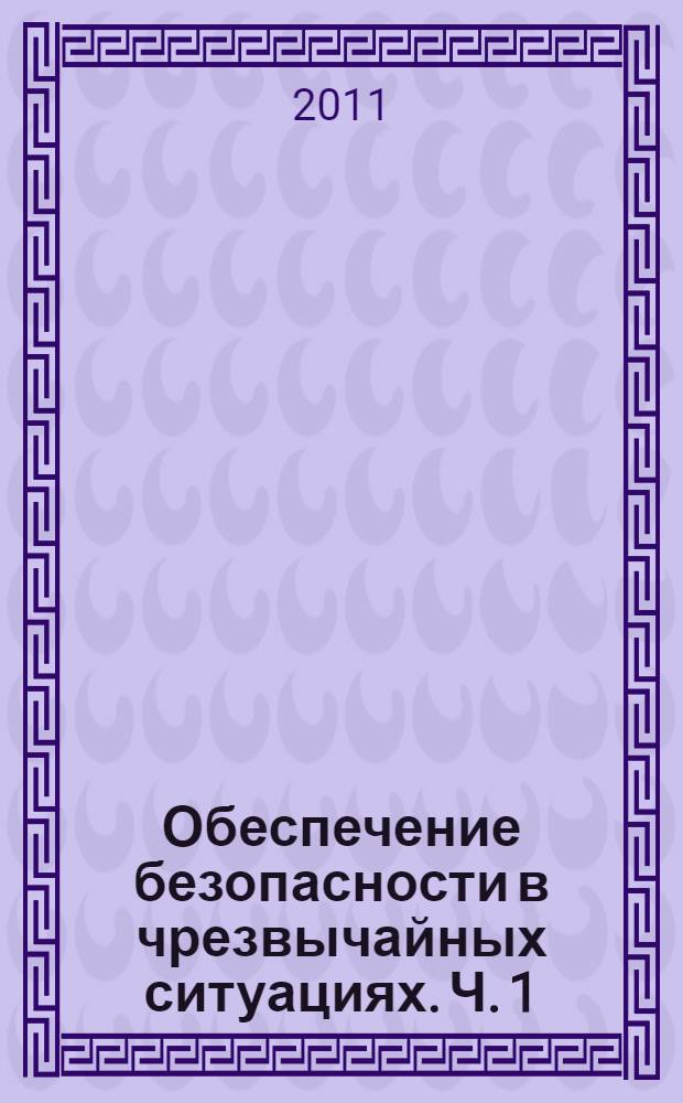 Обеспечение безопасности в чрезвычайных ситуациях. Ч. 1