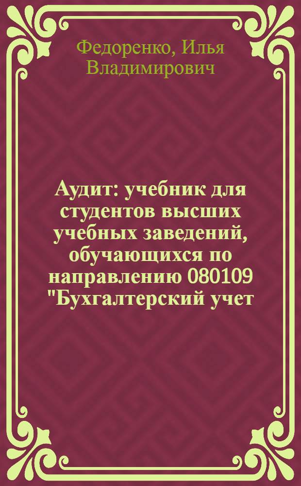Аудит : учебник для студентов высших учебных заведений, обучающихся по направлению 080109 "Бухгалтерский учет, анализ и аудит"