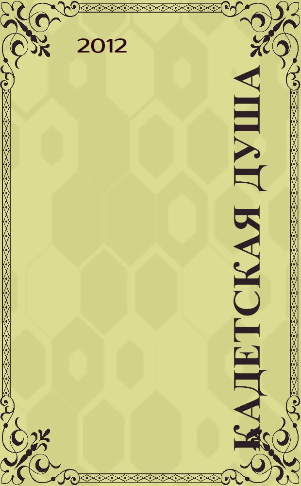 Кадетская душа : стихи разных лет