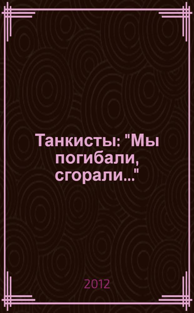 Танкисты : "Мы погибали, сгорали..."