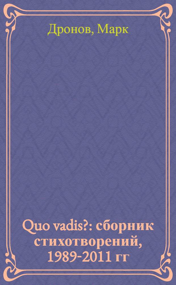 Quo vadis? : сборник стихотворений, 1989-2011 гг