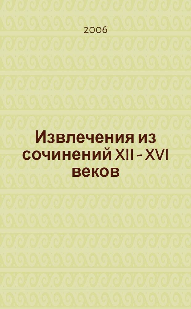 Извлечения из сочинений XII - XVI веков