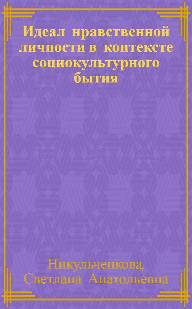 Идеал нравственной личности в контексте социокультурного бытия : учебное пособие