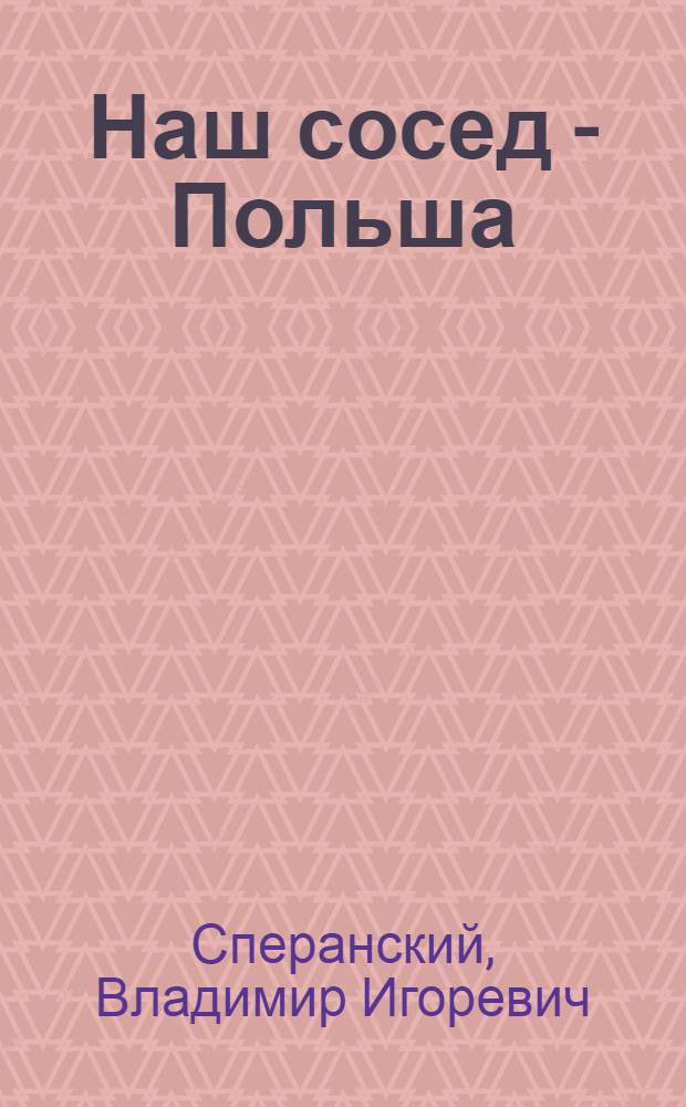 Наш сосед - Польша : (почему нельзя не любить эту прекрасную страну)