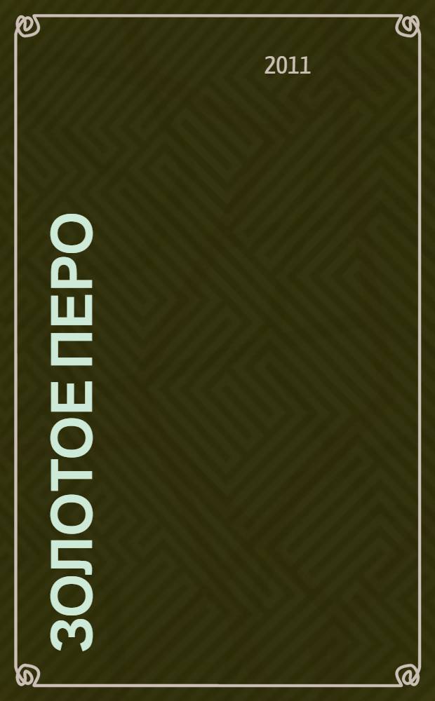 Золотое перо : пособие по развитию навыков письменной речи : книга для учащегося