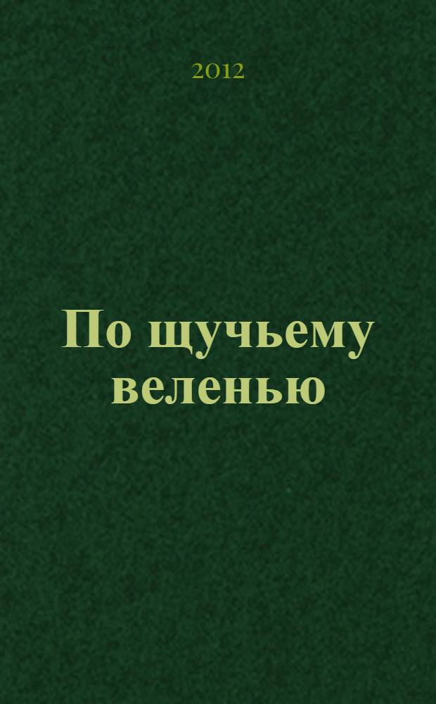 По щучьему веленью : русская сказка : для чтения взрослыми детям