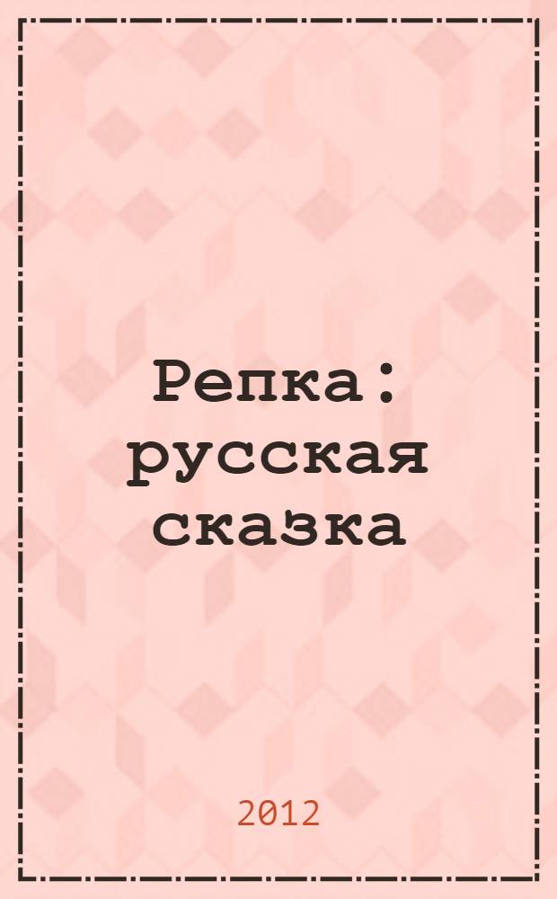 Репка : русская сказка : для чтения взрослыми детям