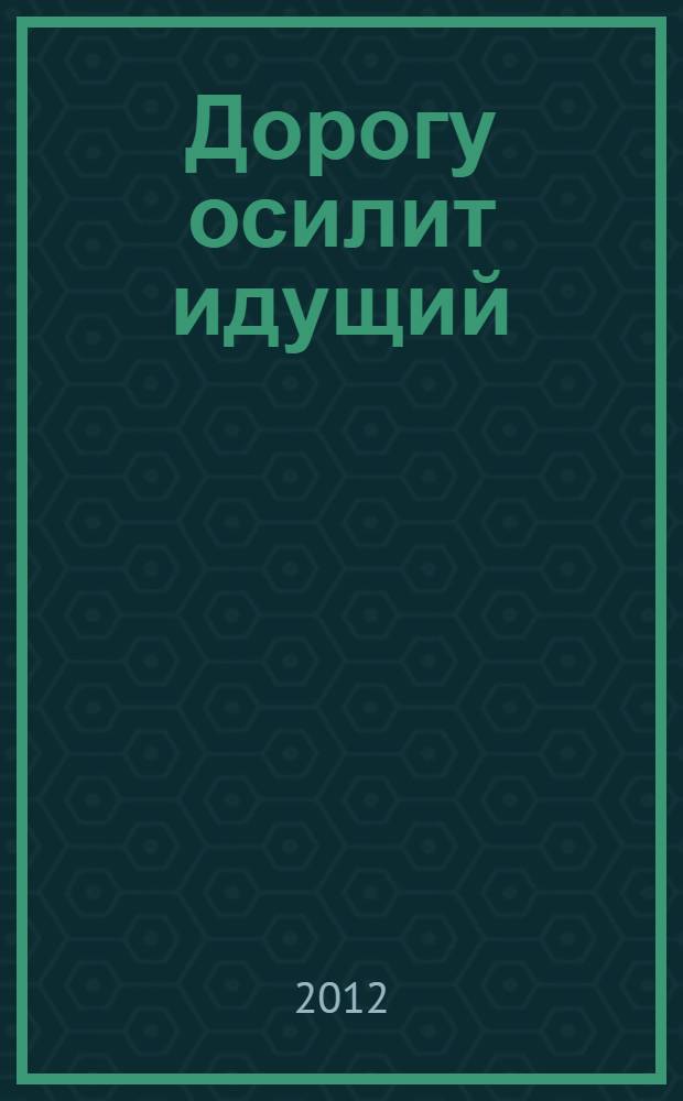 Дорогу осилит идущий : роман
