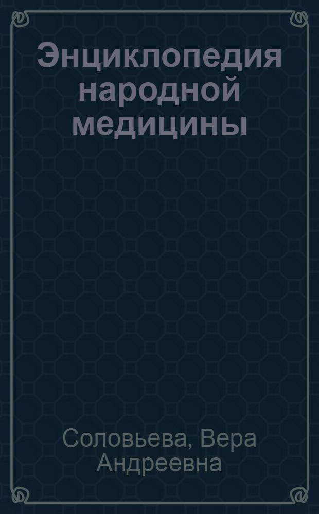 Энциклопедия народной медицины