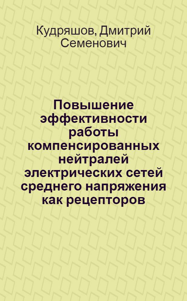 Повышение эффективности работы компенсированных нейтралей электрических сетей среднего напряжения как рецепторов : автореферат диссертации на соискание ученой степени кандидата технических наук : специальность 05.14.02 <Электрические станции и электроэнергетические системы>
