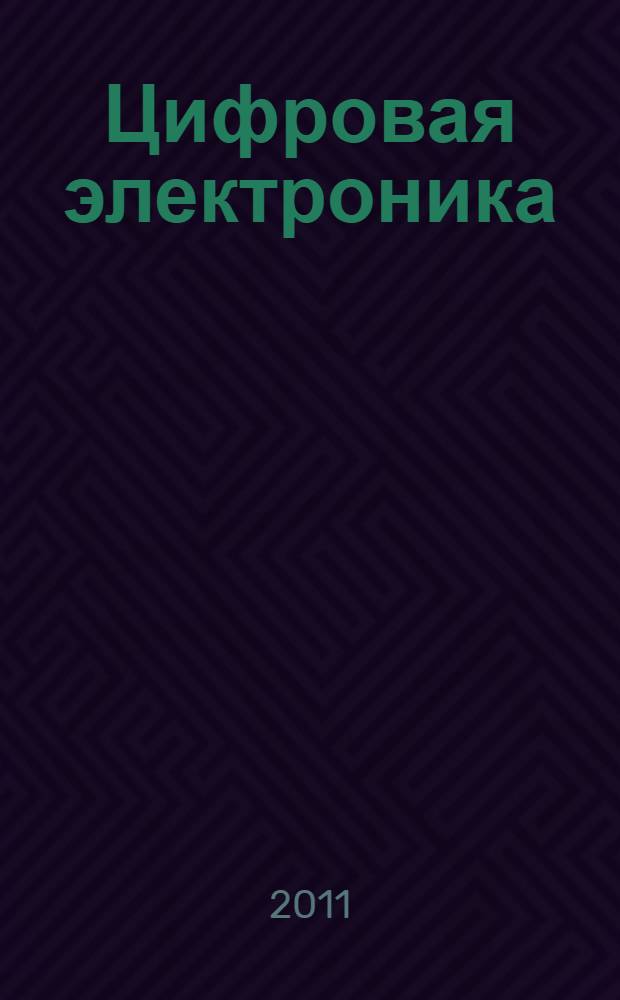 Цифровая электроника : учебное пособие для студентов специальности "Автоматика, телемеханика и связь на железнодорожном транспорте"