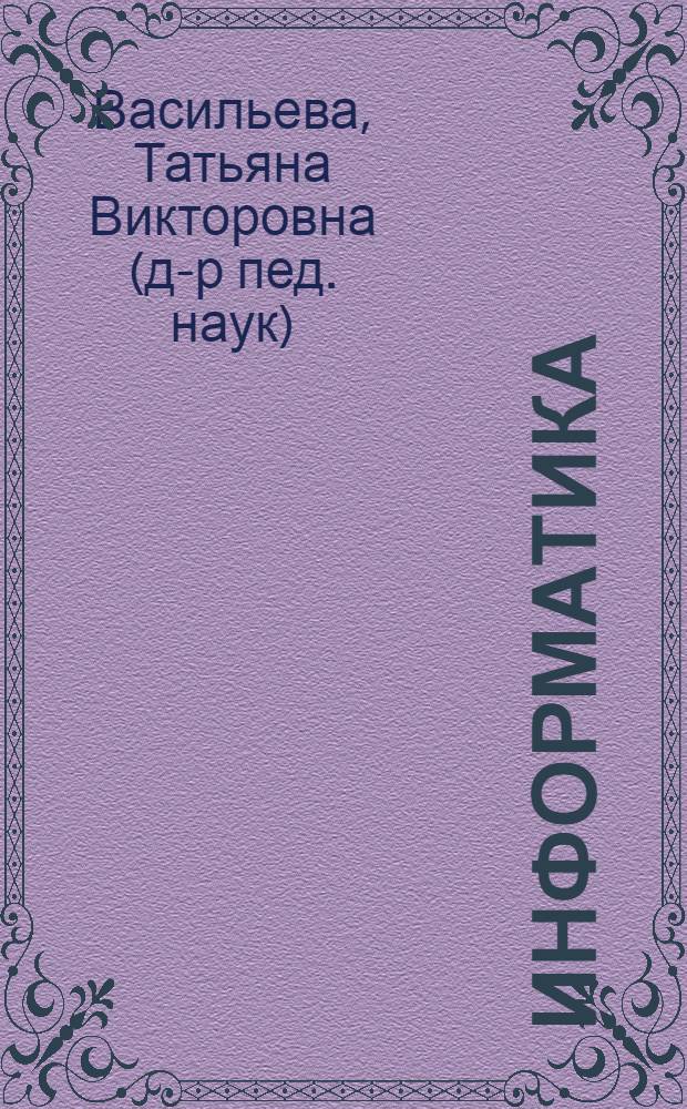 Информатика : книга для учащегося : учебное пособие по языку специальности : для студентов высших учебных заведений