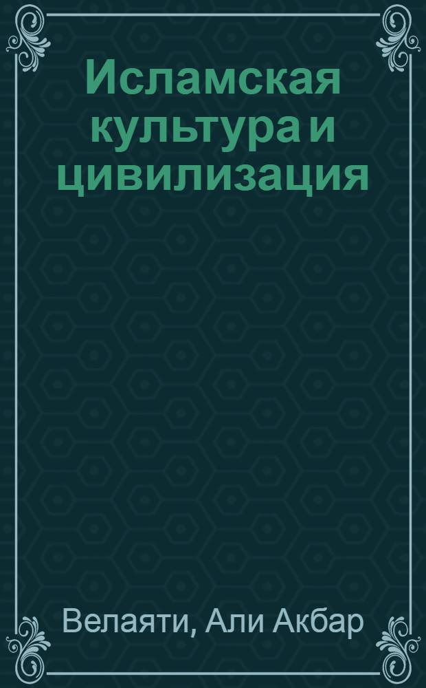 Исламская культура и цивилизация