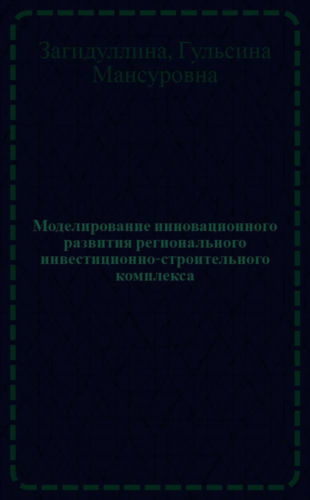 Моделирование инновационного развития регионального инвестиционно-строительного комплекса (на примере Республики Татарстан)