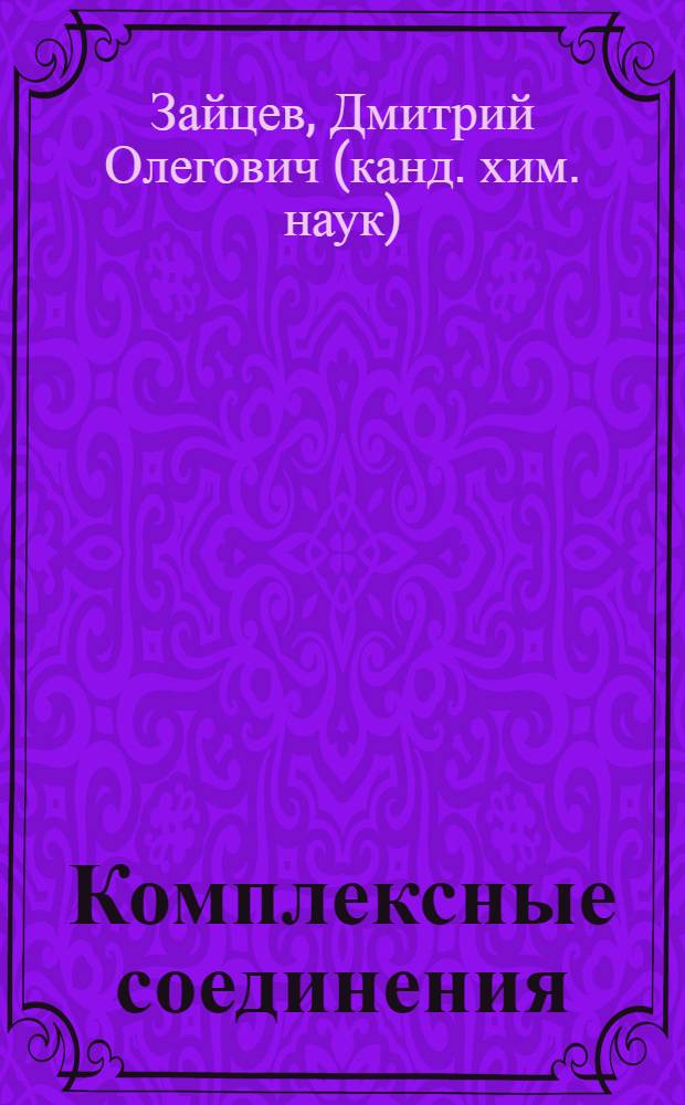 Комплексные соединения : учебно-методическое пособие