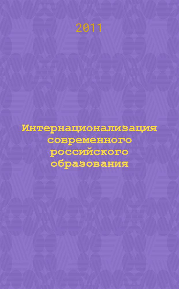 Интернационализация современного российского образования : материалы II Международной научно-практической конференции (10-12 октября 2011 г.)