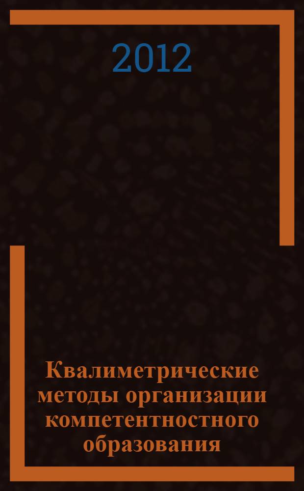 Квалиметрические методы организации компетентностного образования : учебное пособие