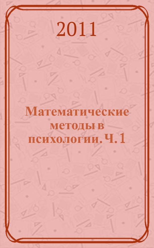 Математические методы в психологии. Ч. 1