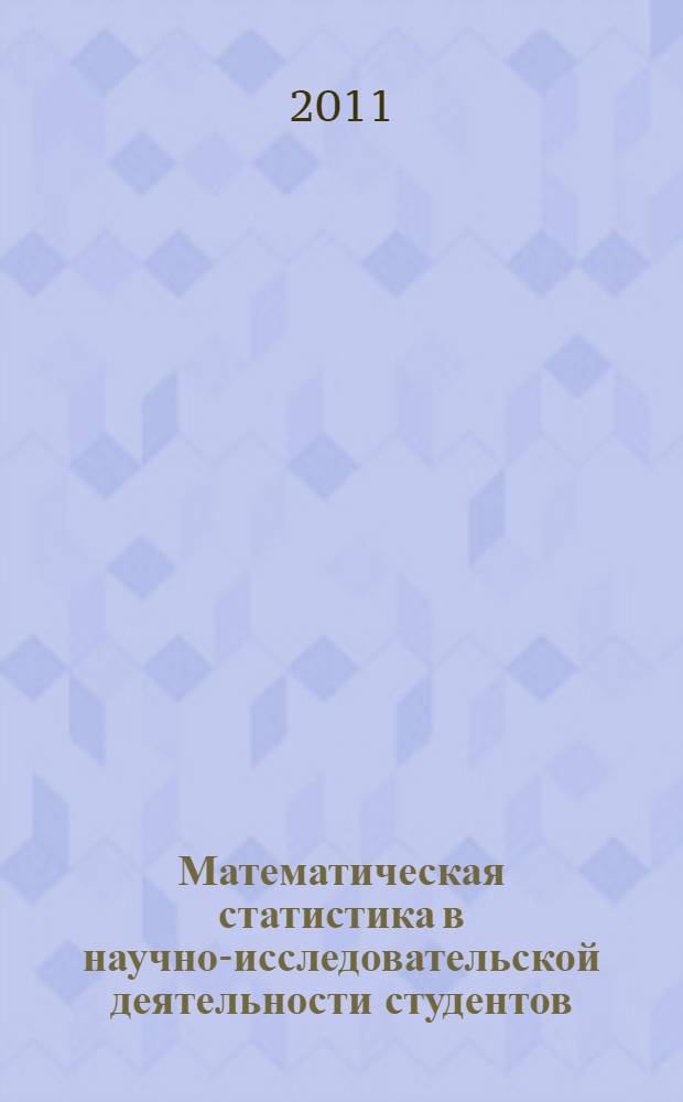 Математическая статистика в научно-исследовательской деятельности студентов : учебно-методическое пособие
