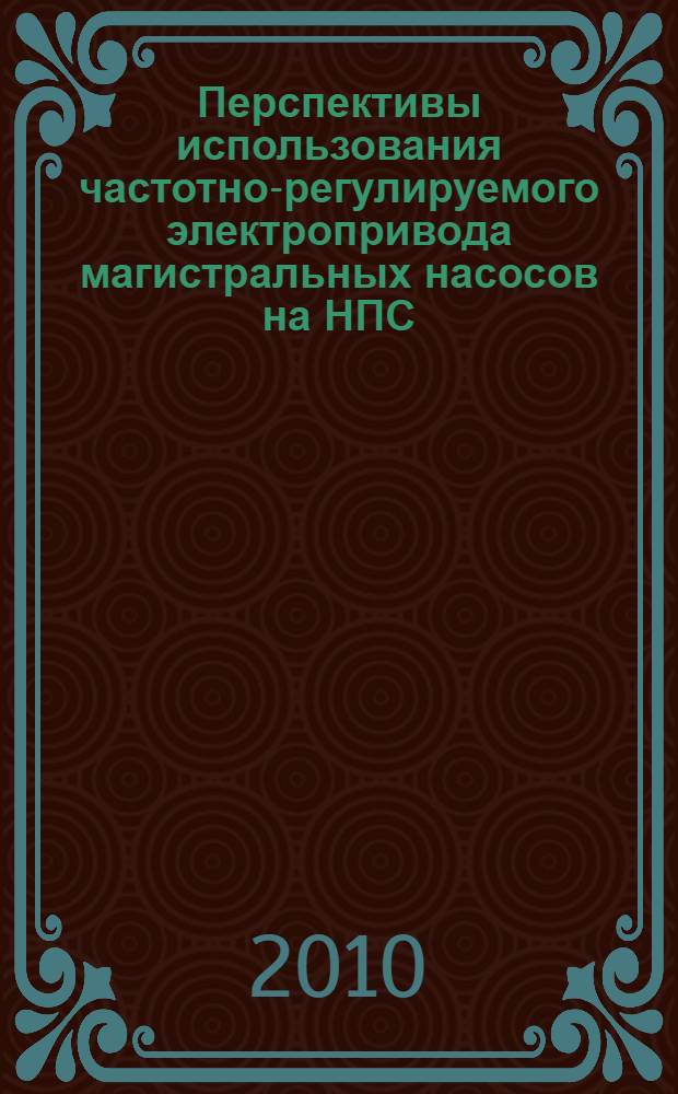 Перспективы использования частотно-регулируемого электропривода магистральных насосов на НПС